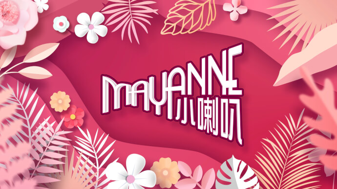 Mayanne小喇叭