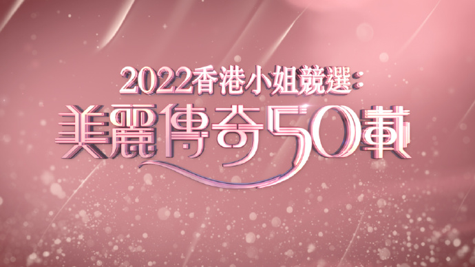 2022香港小姐竞选：美丽传奇50载