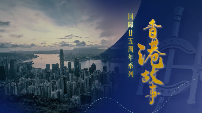 回归廿五周年系列：香港故事
