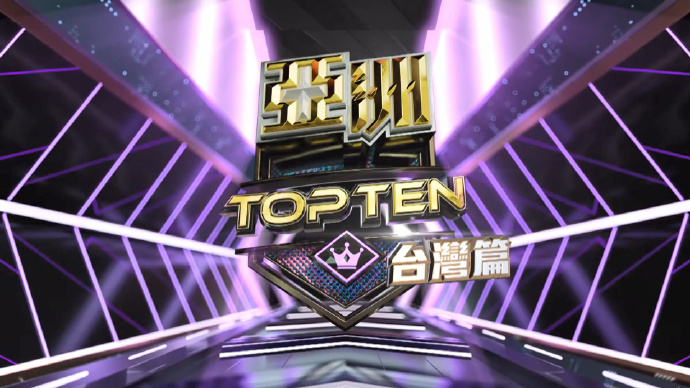 亚洲TOP TEN 台湾篇