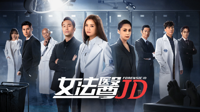 女法医JD（TVB版）