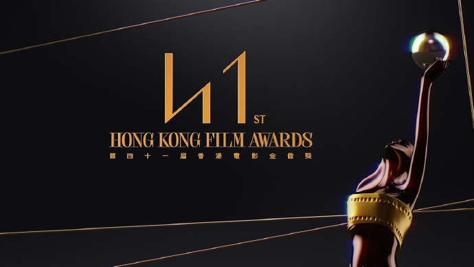 第41届香港电影金像奖