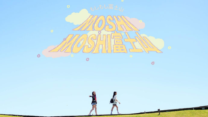 MOSHI MOSHI 富士山
