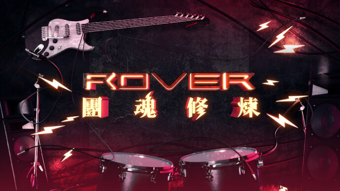 ROVER 团魂修炼