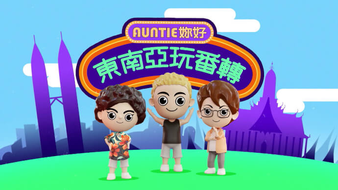 Auntie你好东南亚玩番转